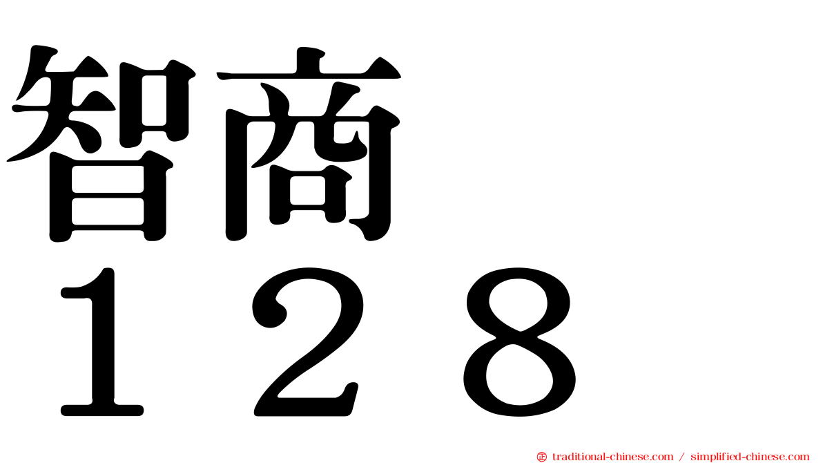 智商　　１２８